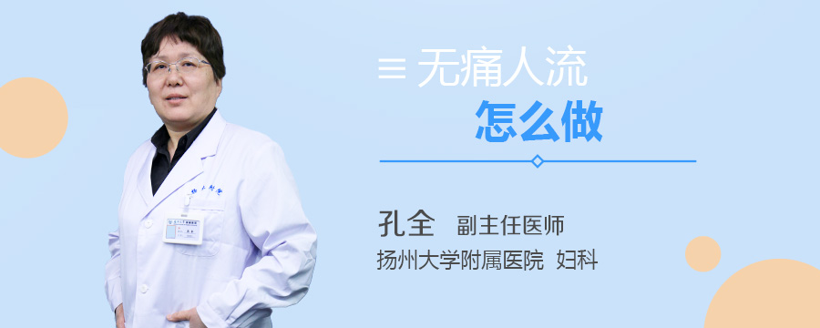 无痛人流怎么做