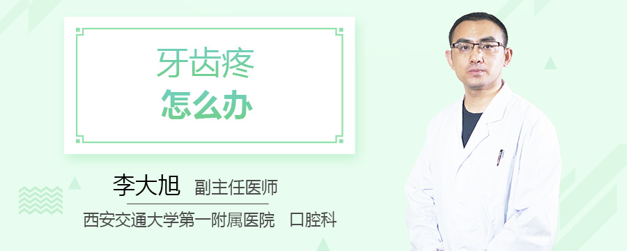 牙齿疼怎么办
