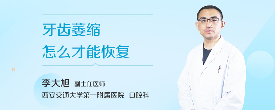 牙齿萎缩怎么才能恢复