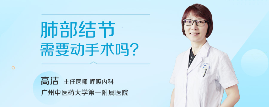 肺部结节需要动手术吗