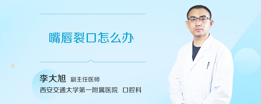 嘴唇裂口怎么办