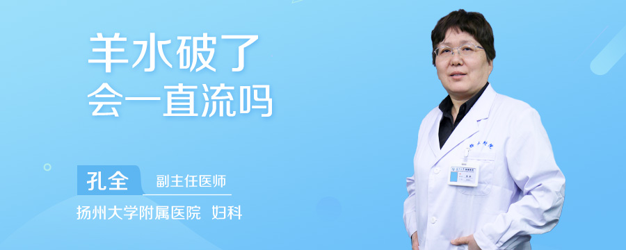 羊水破了会一直流吗