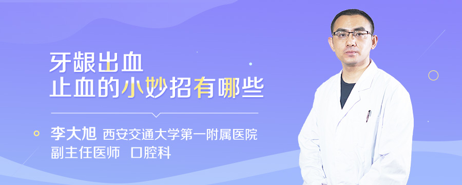 牙龈出血止血的小妙招有哪些