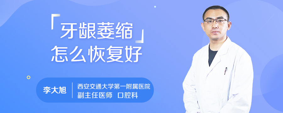 牙龈萎缩怎么恢复好