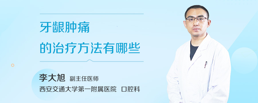 牙龈肿痛的治疗方法有哪些