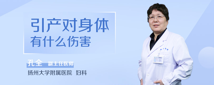 引产对身体有什么伤害
