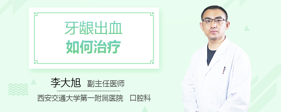 牙龈出血如何治疗