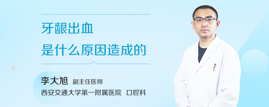牙龈出血是什么原因造成的