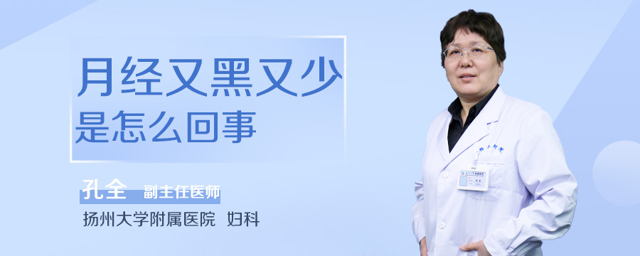 月经又黑又少是怎么回事