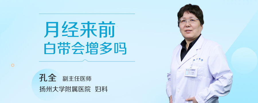 月经来前白带会增多吗
