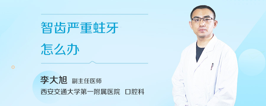 智齿严重蛀牙怎么办
