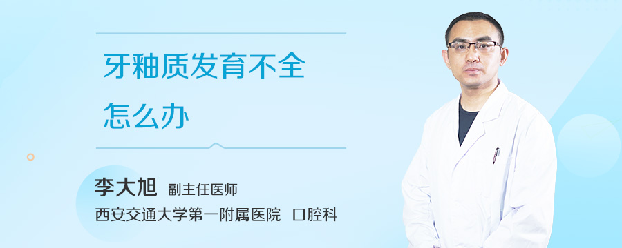 牙釉质发育不全怎么办