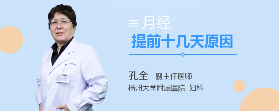 月经提前十几天原因