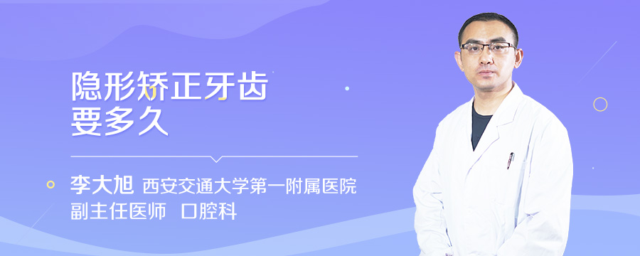 隐形矫正牙齿要多久