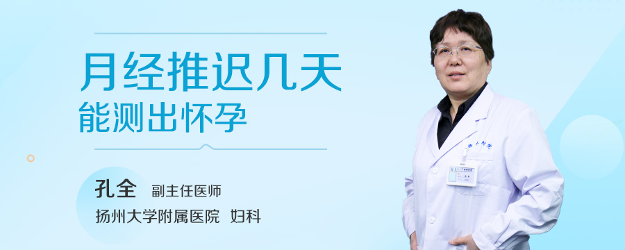 月经推迟几天能测出怀孕