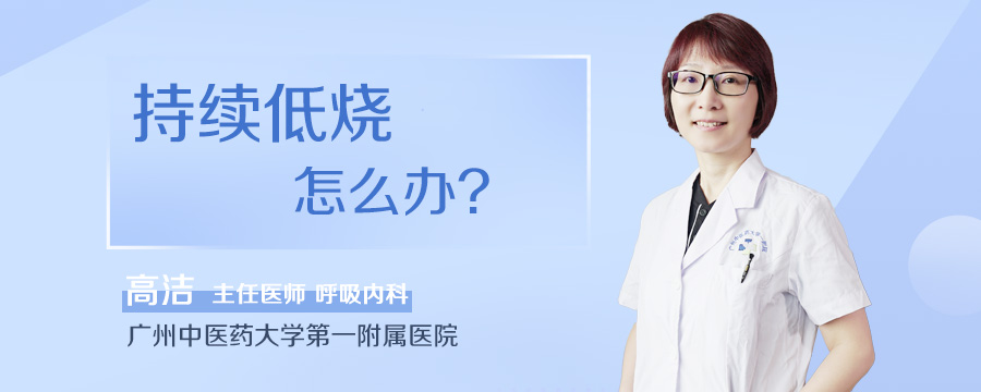 持续低烧怎么办