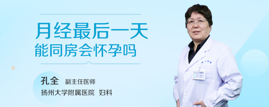 月经最后一天能同房会怀孕吗