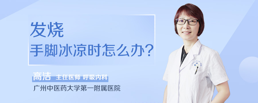 发烧手脚冰凉时怎么办