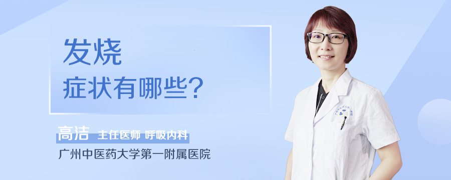 发烧症状有哪些