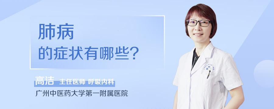 肺病的症状有哪些