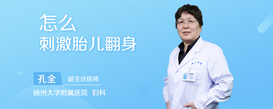 怎么刺激胎儿翻身