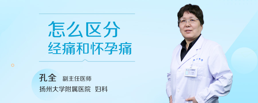 怎么区分经痛和怀孕痛
