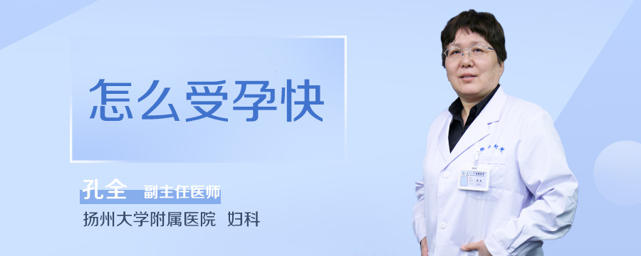 怎么受孕快