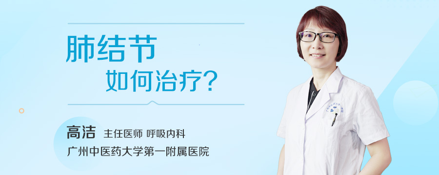 肺结节如何治疗