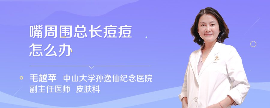 嘴周围总长痘痘怎么办