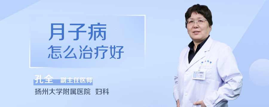 月子病怎么治疗好
