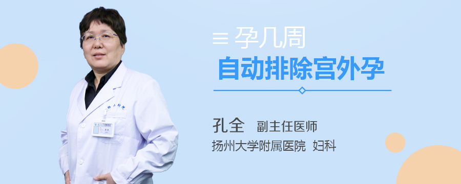 孕几周自动排除宫外孕