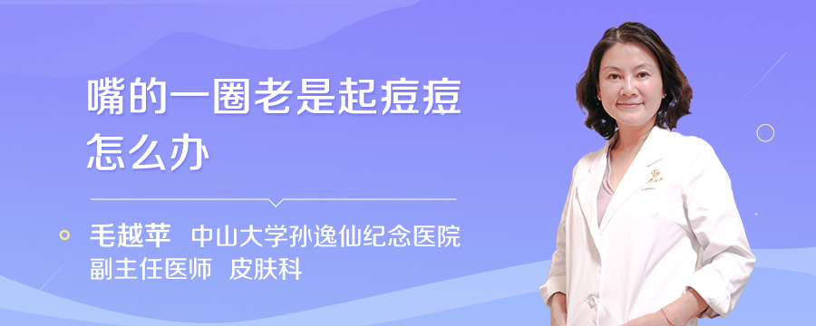 嘴的一圈老是起痘痘怎么办