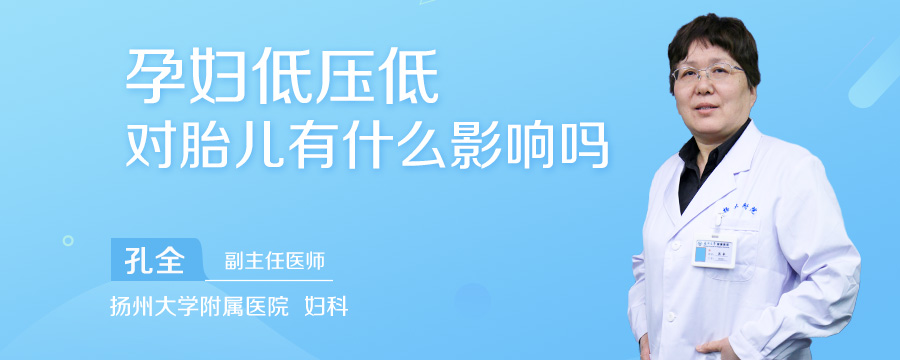 孕妇低压低对胎儿有什么影响吗