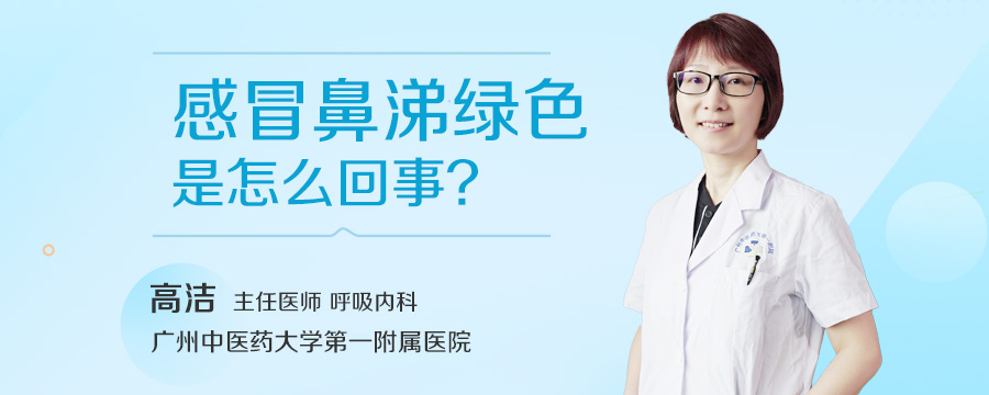 感冒鼻涕绿色是怎么回事