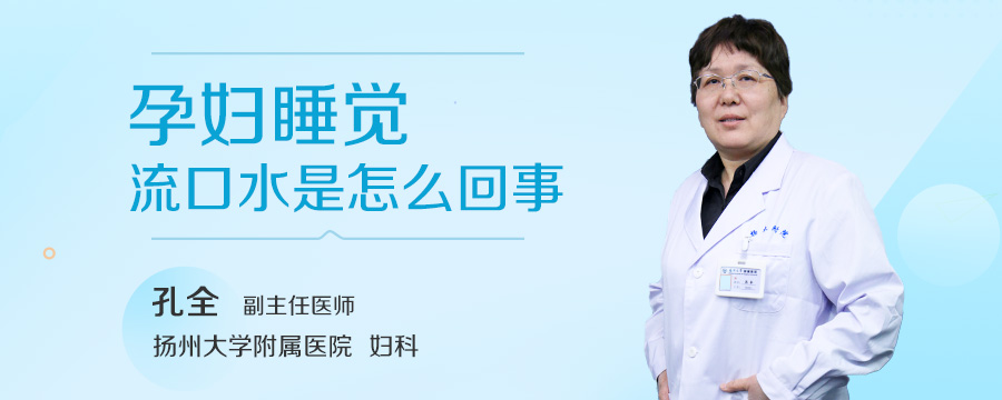 孕妇睡觉流口水是怎么回事