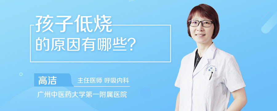 孩子低烧的原因有哪些