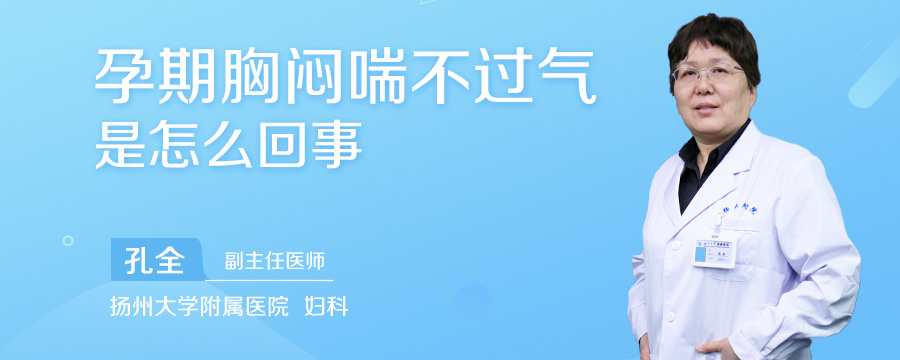 孕期胸闷喘不过气是怎么回事