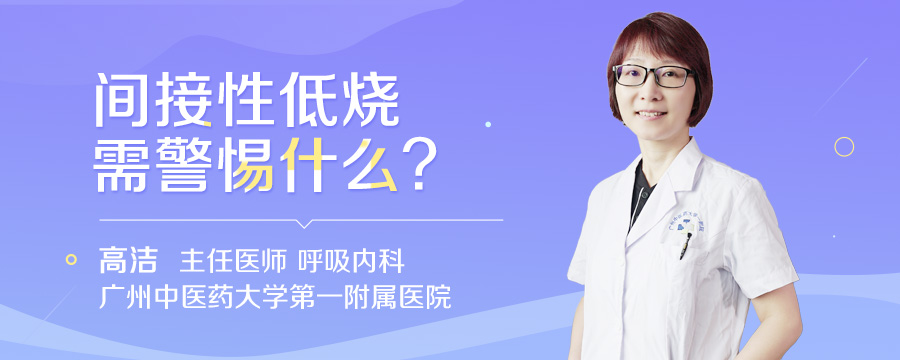 间接性低烧需警惕什么
