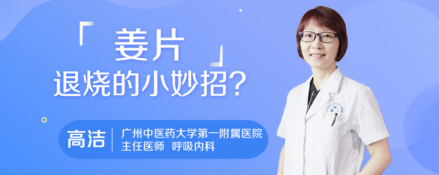 姜片退烧的小妙招