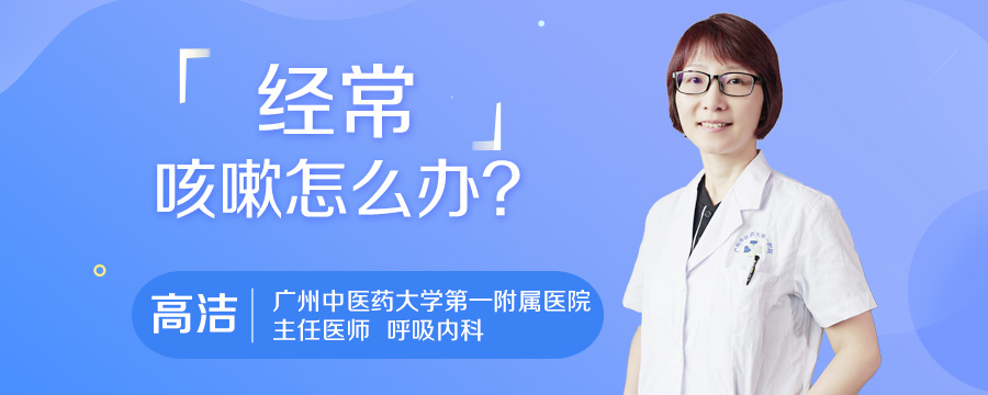 经常咳嗽怎么办