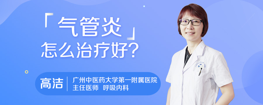 气管炎怎么治疗好