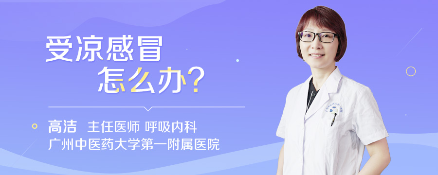 受凉感冒怎么办