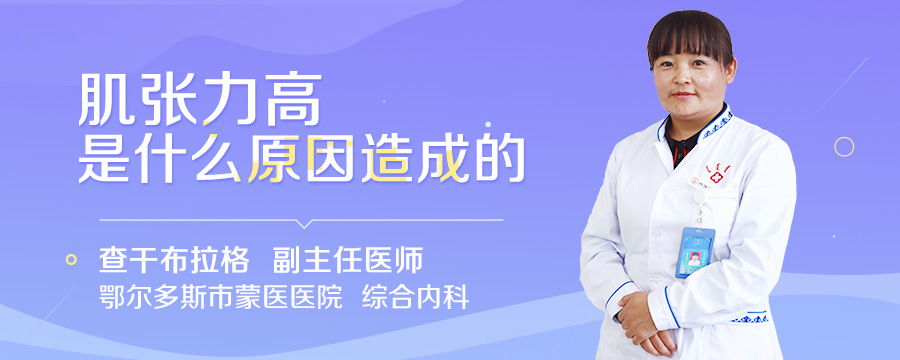 肌张力高是什么原因造成的