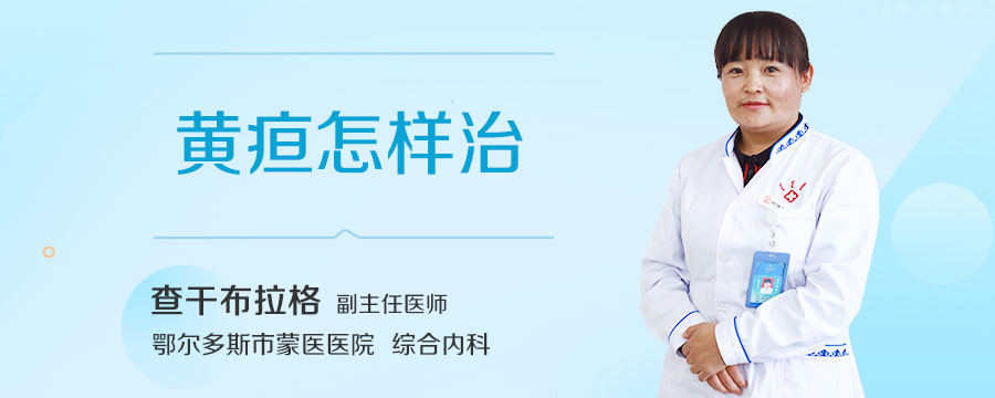 黄疸怎样治