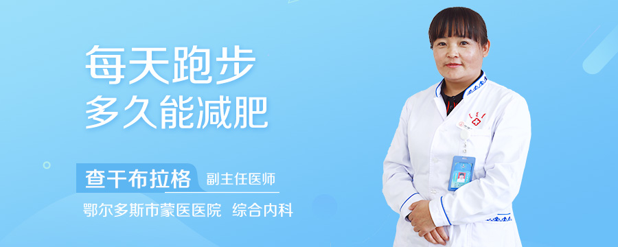 每天跑步多久能减肥