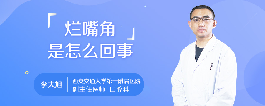 烂嘴角是怎么回事