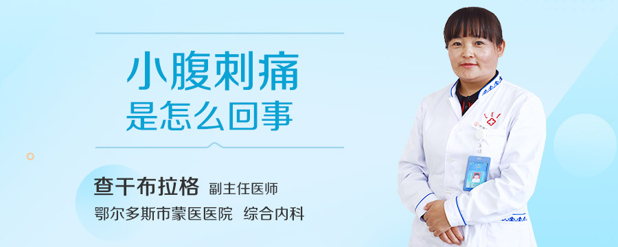 小腹刺痛是怎么回事