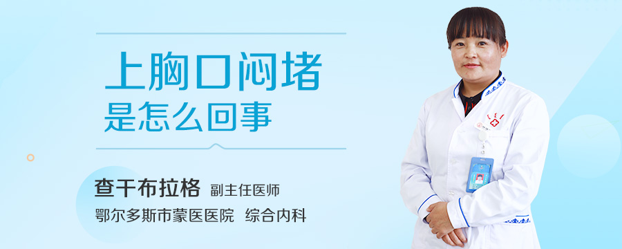 上胸口闷堵是怎么回事