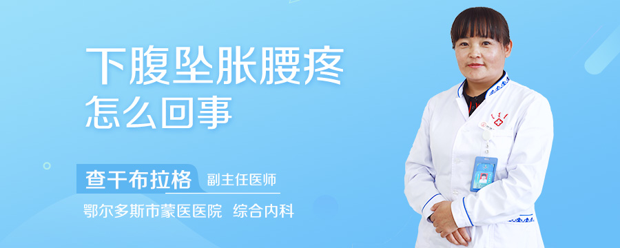 下腹坠胀腰疼怎么回事