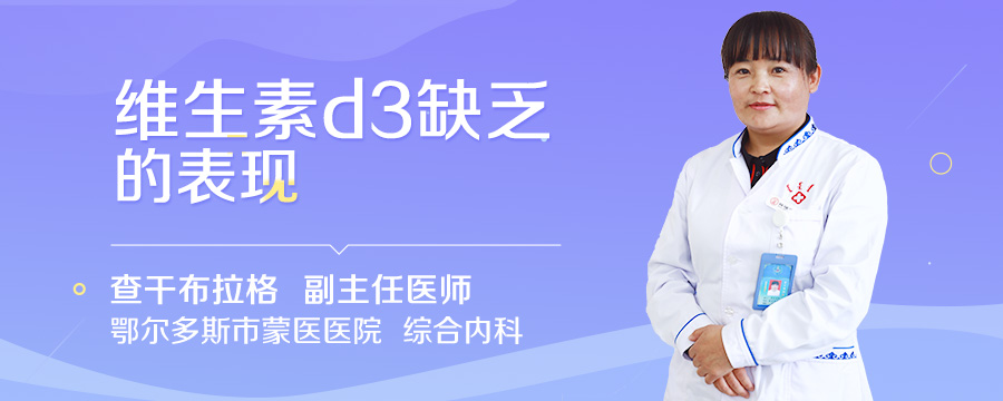维生素d3缺乏的表现